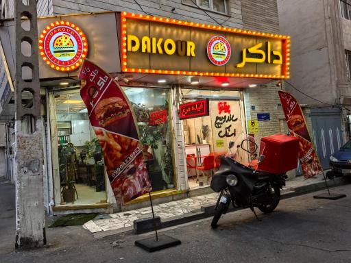 عکس فست فود داکر 