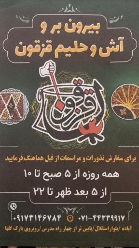 عکس آش قزقون