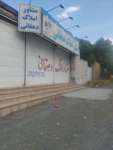 عکس مشاور املاک دهقانی