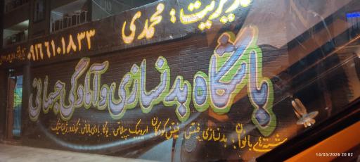 عکس باشگاه بدنسازی و آمادگی جسمانی امیر 