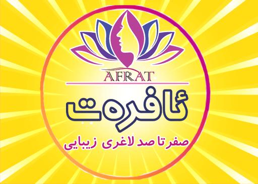 عکس مطب دکتر صمدی کلینیک آفرت ئافرت