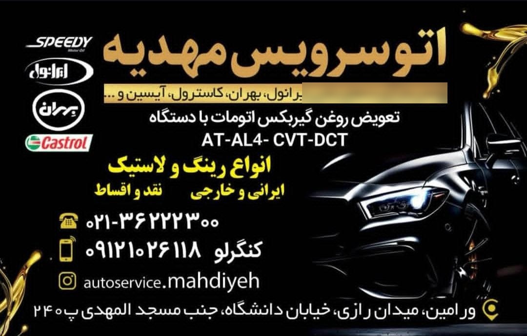 عکس اتو سرویس مهدیه