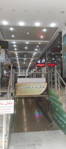 عکس مرکز خرید گلستان