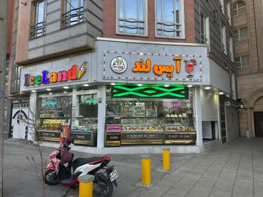 عکس بستنی آیس لند