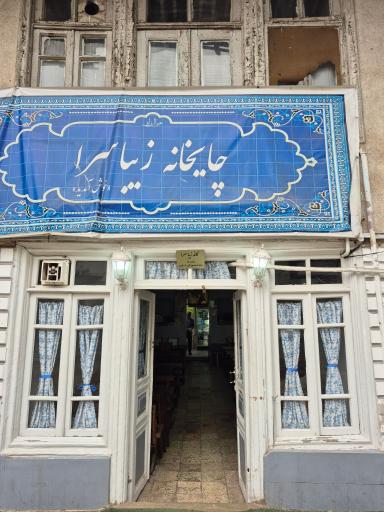 عکس کافه زیباسرا