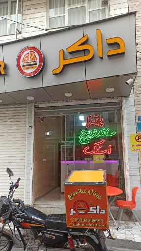 عکس فست فود داکر 
