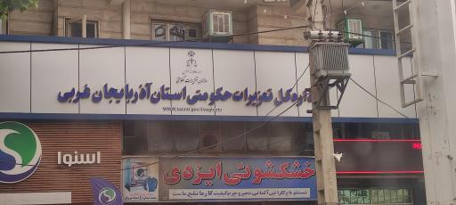 عکس اداره تعزیرات حکومتی ارومیه