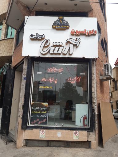 عکس کابینت آرشا دیزاین 