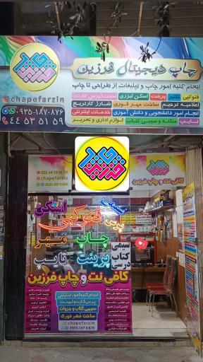 چاپ فرزین (هُدی سابق)