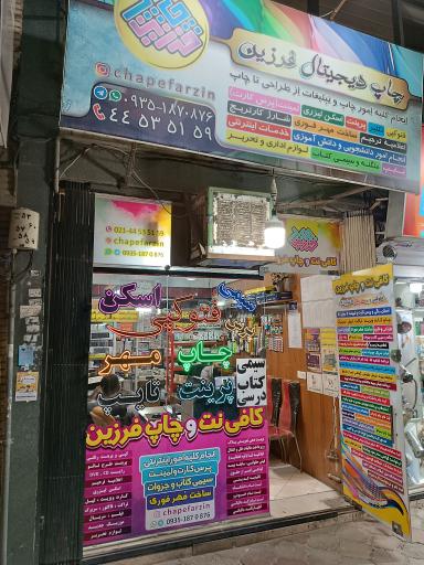 چاپ فرزین (هُدی سابق)