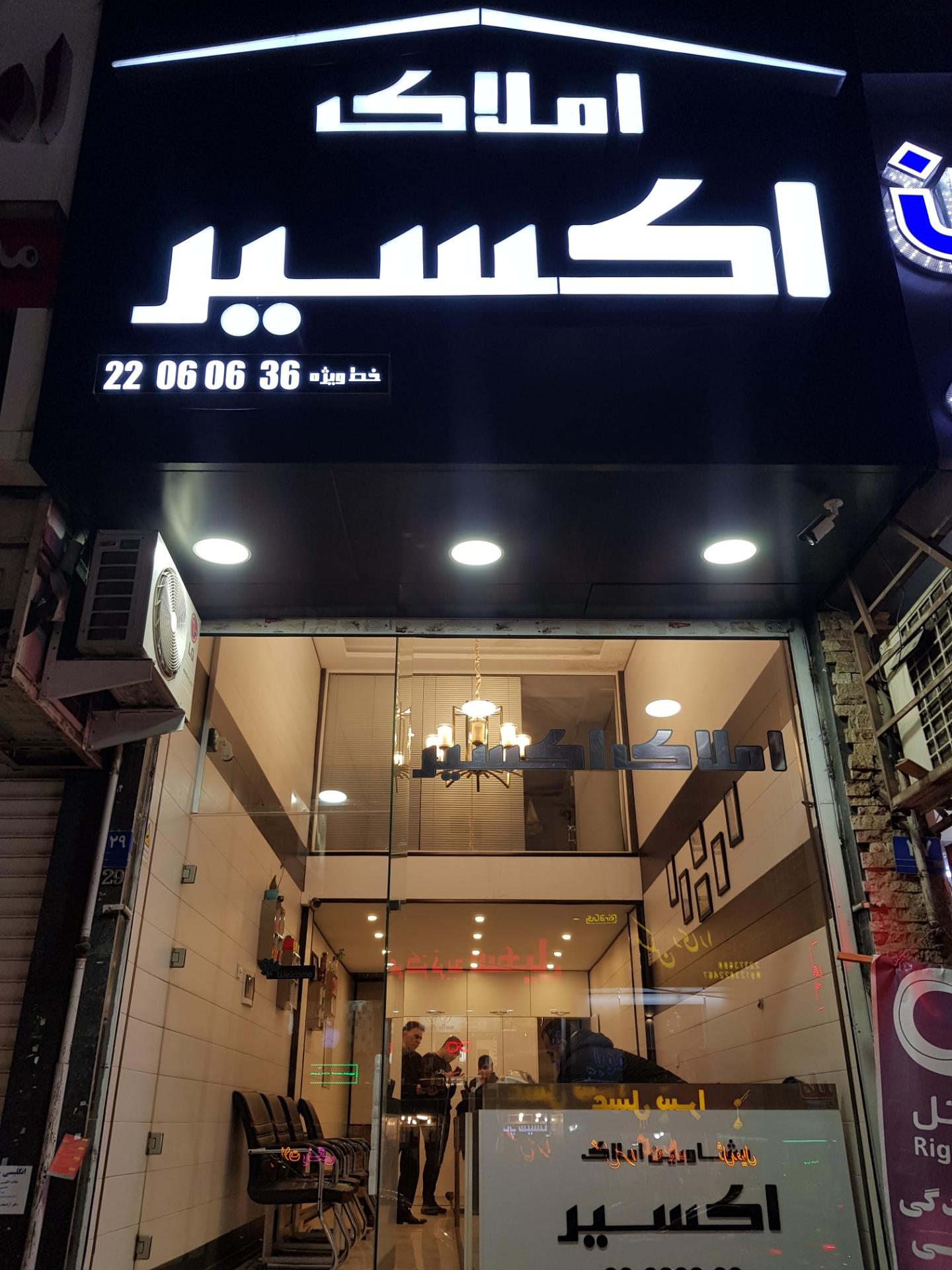 عکس املاک اکسیر