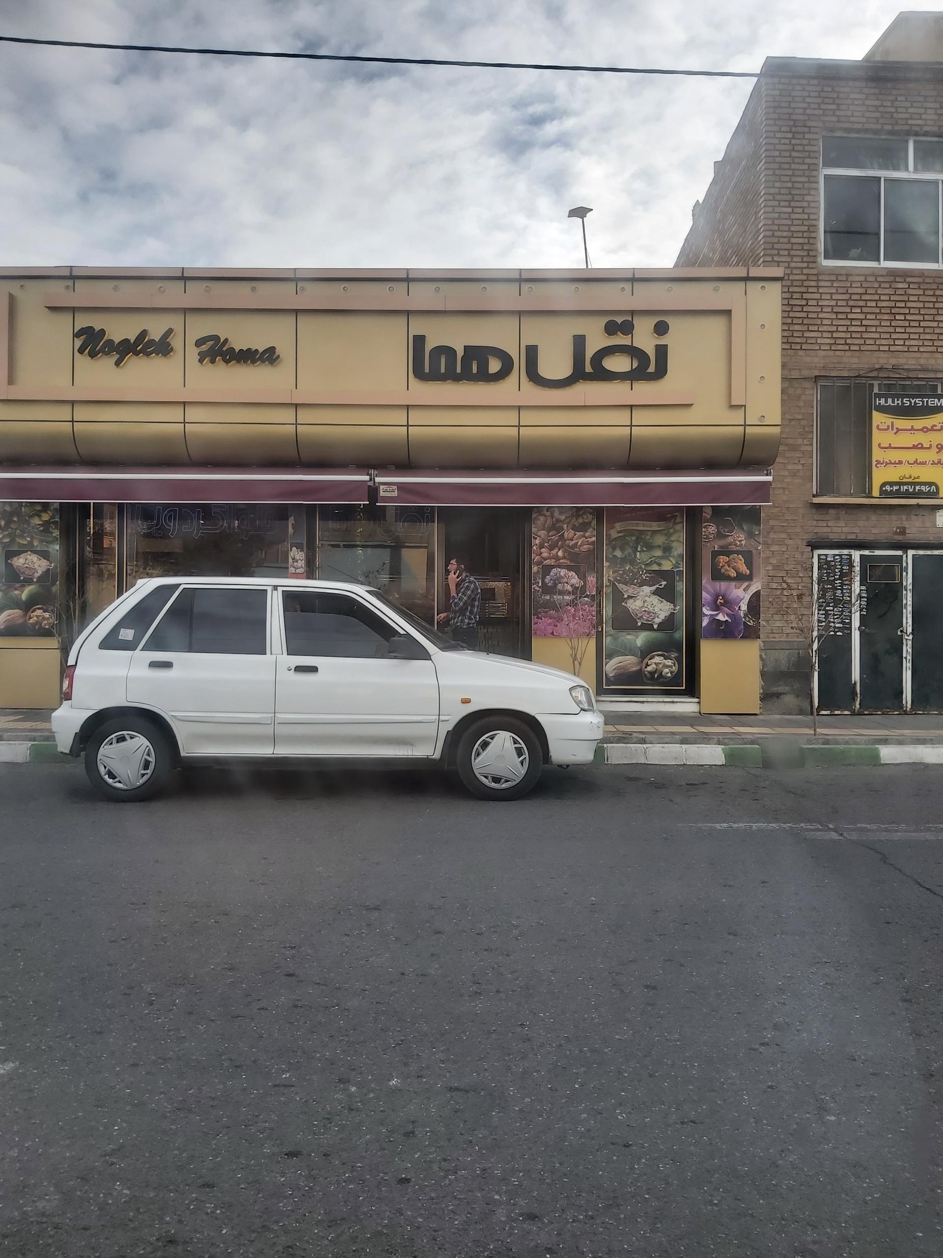 عکس حلوا نقل هما