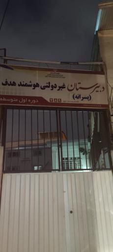 عکس دبیرستان غیردولتی هوشمند هدف