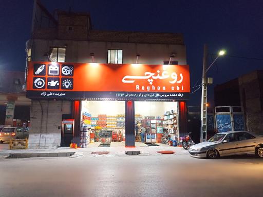 عکس تعویض روغن روغنچی