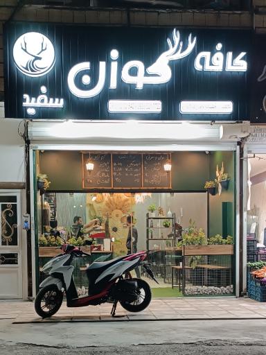 عکس کافه گوزن سفید