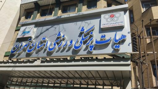 هیات پزشکی ورزشی استان تهران 