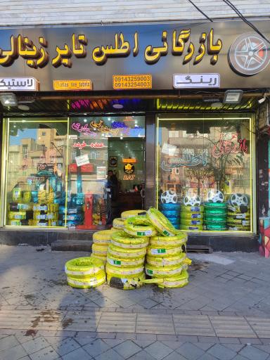 عکس بازرگانی اطلس تایر