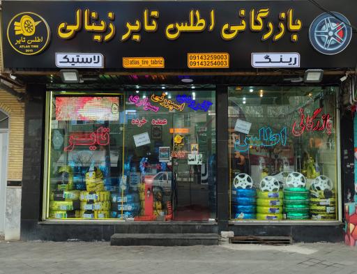 عکس بازرگانی اطلس تایر
