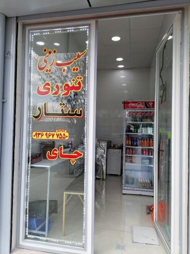 سیب زمینی تنوری ستار