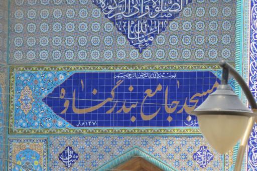 عکس مسجد جامع گناوه