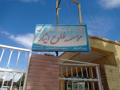 عکس مرکز ترک اعتیاد طلوع ایثار