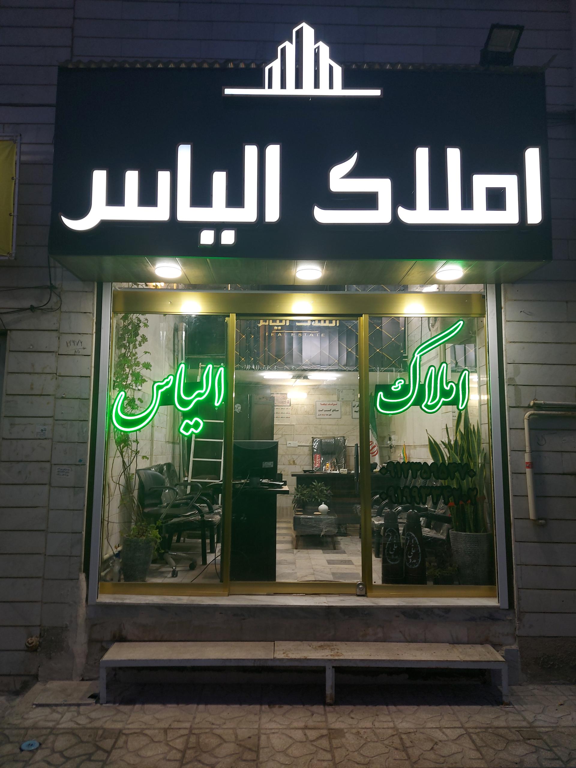 عکس املاک الیاس