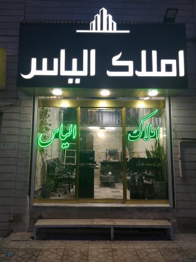 عکس املاک الیاس