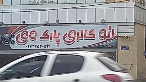 عکس اتوکار پاک وی