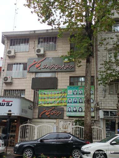 دبیرستان غیردولتی دخترانه هوشمند یکان