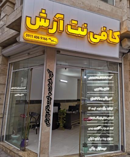 عکس کافی نت آرش