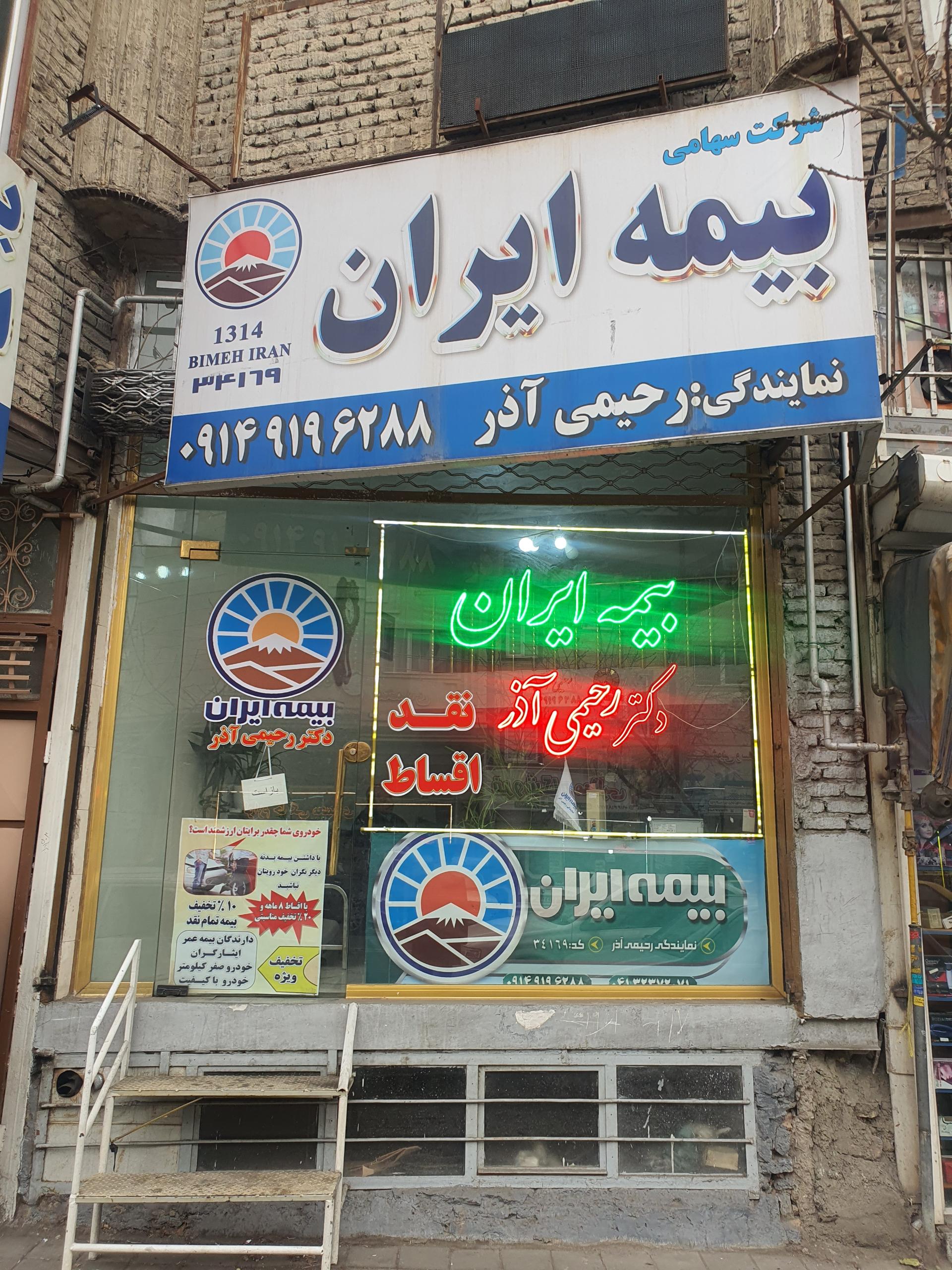 عکس بیمه ایران نمایندگی رحیمی آذر