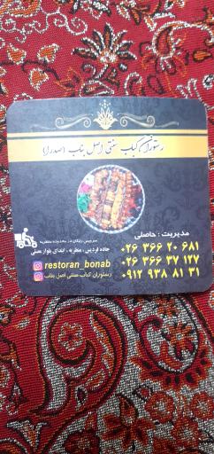 عکس کبابی بناب