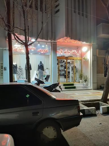 عکس فروشگاه پوشاک پارسیس شعبه صدوقی