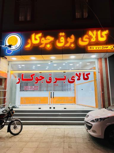 عکس کالای برق جوکار