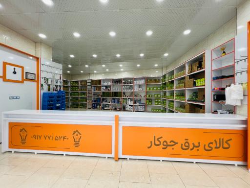 عکس کالای برق جوکار