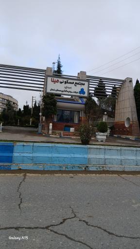 عکس مجتمع مینا