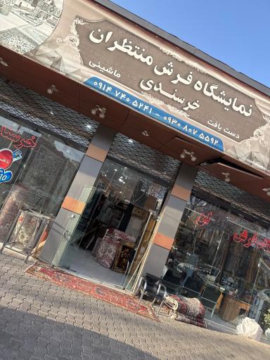 عکس نمایشگاه فرش منتظران خرسندی 