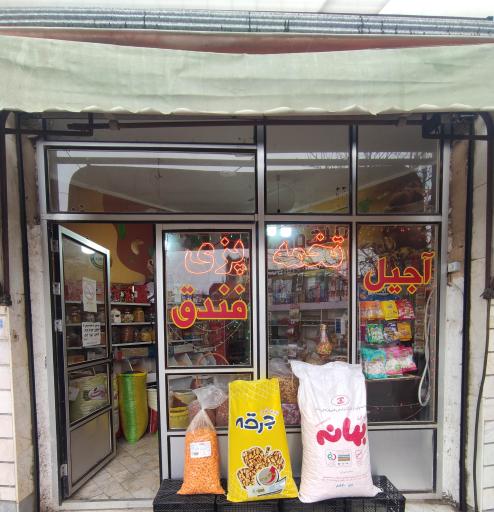 عکس آجیل و خشکبار فندوق