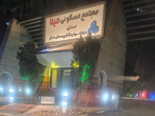 عکس مجتمع مینا