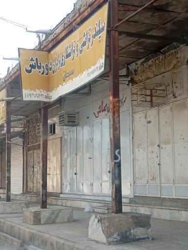 عکس سیلند تراشی و تراشکاری برادران دور باش