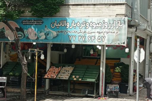 عکس میوه و تره بار والائیان