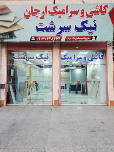 کاشی و سرامیک نیک سرشت