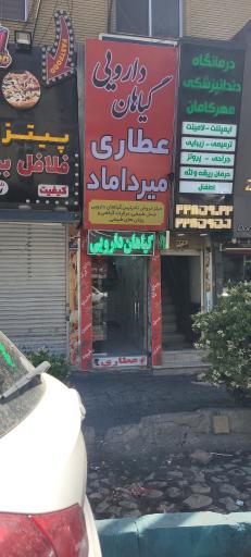 عکس عطاری میرداماد