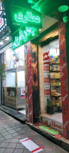 عکس عطاری میرداماد