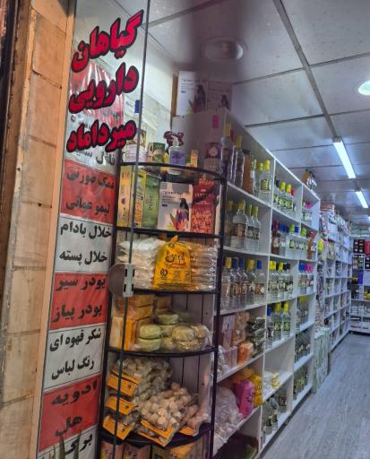 عکس عطاری میرداماد