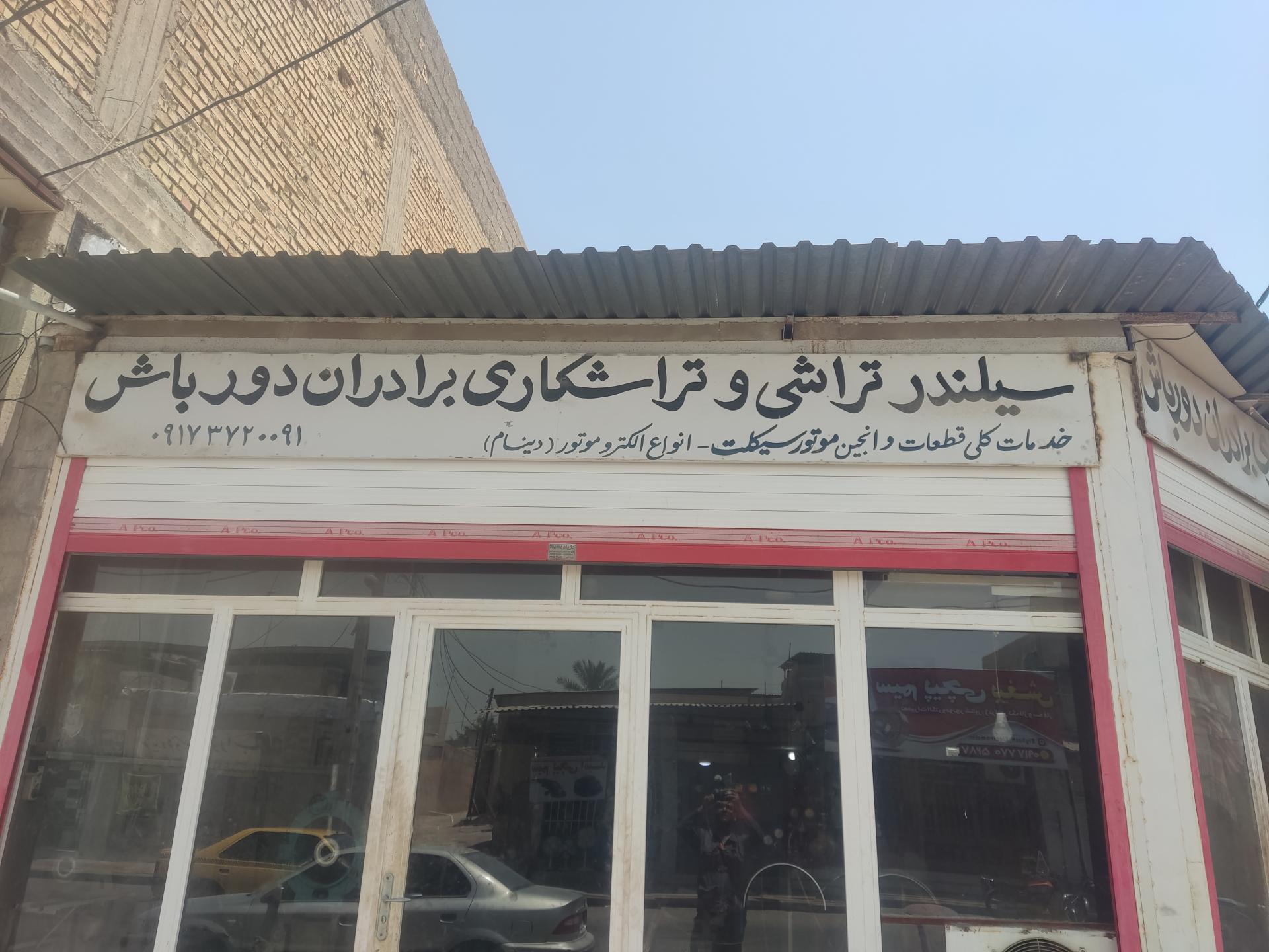 عکس سیلند تراشی و تراشکاری برادران دور باش