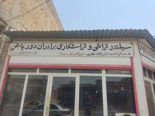 عکس سیلند تراشی و تراشکاری برادران دور باش