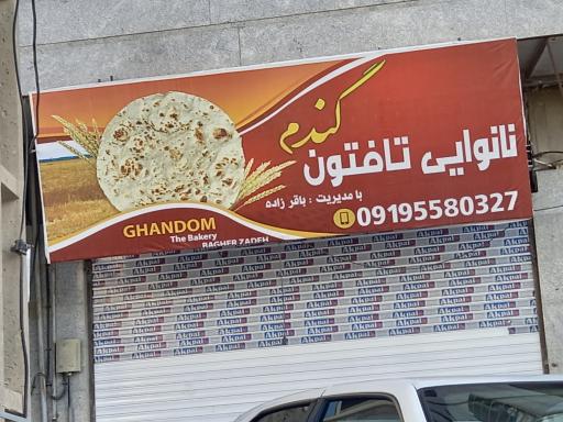 عکس نانوایی تافتون  گل گندم