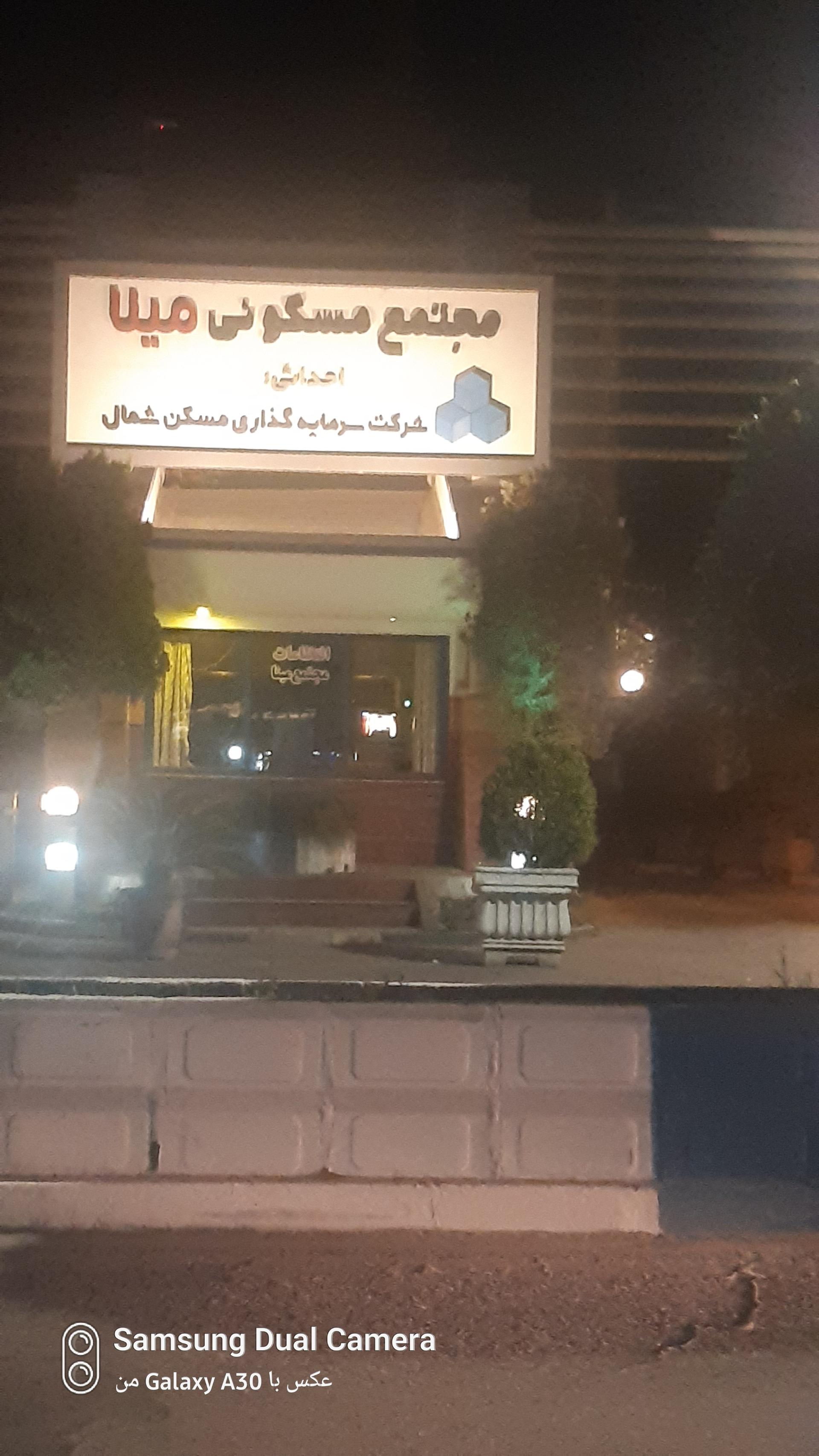 عکس مجتمع مینا