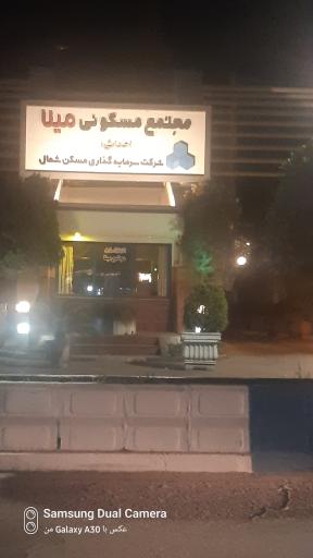 عکس مجتمع مینا